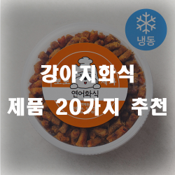  고기류를 익혀서 만드는 건강한 강아지화식 제품들!