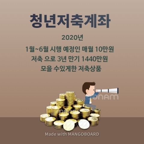  청년저축계좌란무엇인가...?