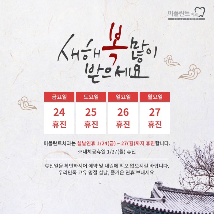  ※미플란트치과 1월 휴진일정 안내※