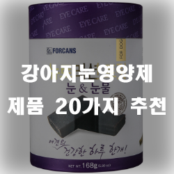  강아지 눈영양제로 댕댕이의 건강을 챙겨주세요
