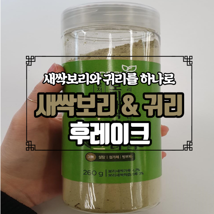  보리새싹과 귀리를 하나로 뭉쳐놓은 후레이크가 있다?