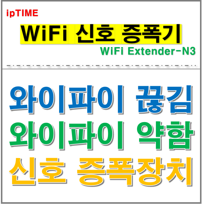  와이파이 끊김, 신호가 약해서 불편하시죠? 유무선 증폭기 ipTIME Extender-N3 추천