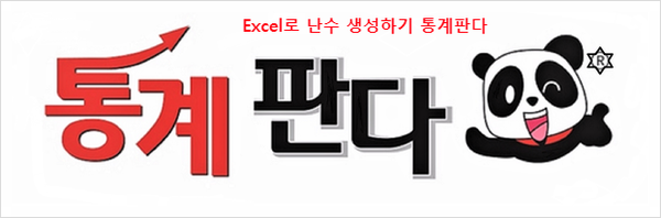  Excel로 난수 생성 rand() 해서 사용하기 (끝가지 보셔야함)