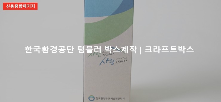 한국환경공단 방산시장 텀블러 박스제작