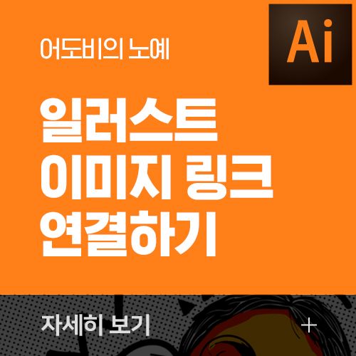  일러스트 링크 포함시키기 (인쇄 발주 전 꼭 해야할일)