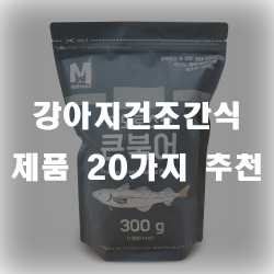  영양만점 강아지건조간식 제품들 추천!!