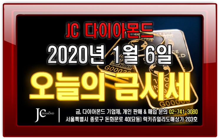  2020년 1월 6일 월요일 오늘의 금시세 정보, 금시세 변동 전망 - 불안한 중동, 안전자산 강세 금시세 급등