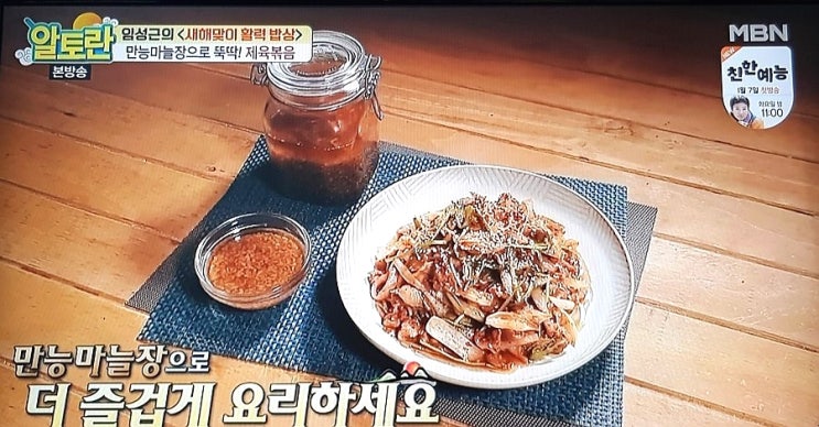  알토란 만능마늘장과 제육볶음(임성근의 새해맞이 활력밥상)