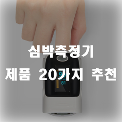  건강을 위한 선택! 심박추천기 추천리스트
