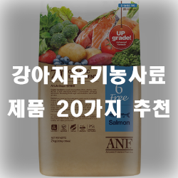  깨끗하고 안전한 원료로 만든 강아지유기농사료 제품 추천드려요!!