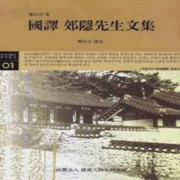  (개똥이네)  (새책) 국역 교은선생문집 (22,500원)