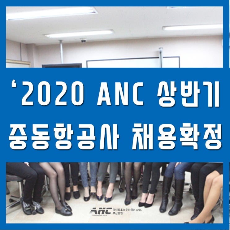  부산스튜어디스학원 ANC 상반기 중동항공사 채용확정