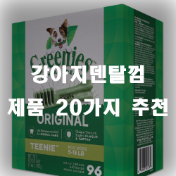  반려견의 치아관리를 도와주는 강아지덴탈껌!!