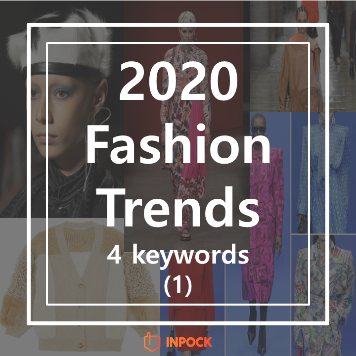 [트렌드in] 누구보다 빠르게, 2020 패션 트렌드 키워드로 빠삭하게 알자! (1탄)