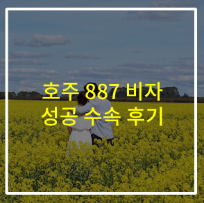 호주 887 영주비자 취득 후기