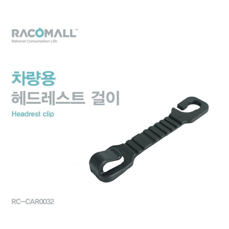 RC-CAR0032_차량용 헤드레스트 걸이 (300원)
