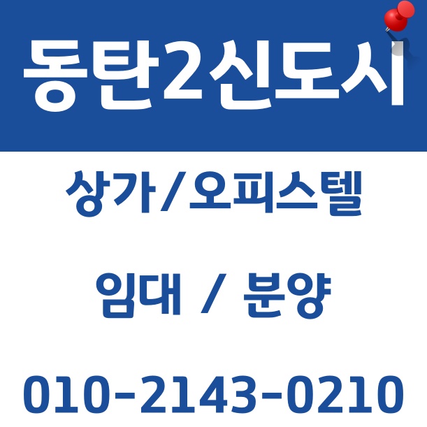  동탄2신도시 오피스텔 상가 분양 임대는 건이의부동산과 함께하세요