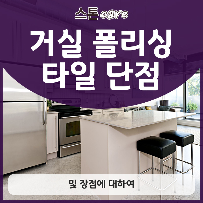  거실 폴리싱타일 단점 및 장점에 대하여