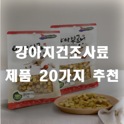  강아지들에게 인기만점인 강아지건조사료입니다.
