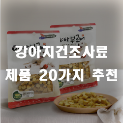 강아지들에게 인기만점인 강아지건조사료입니다.