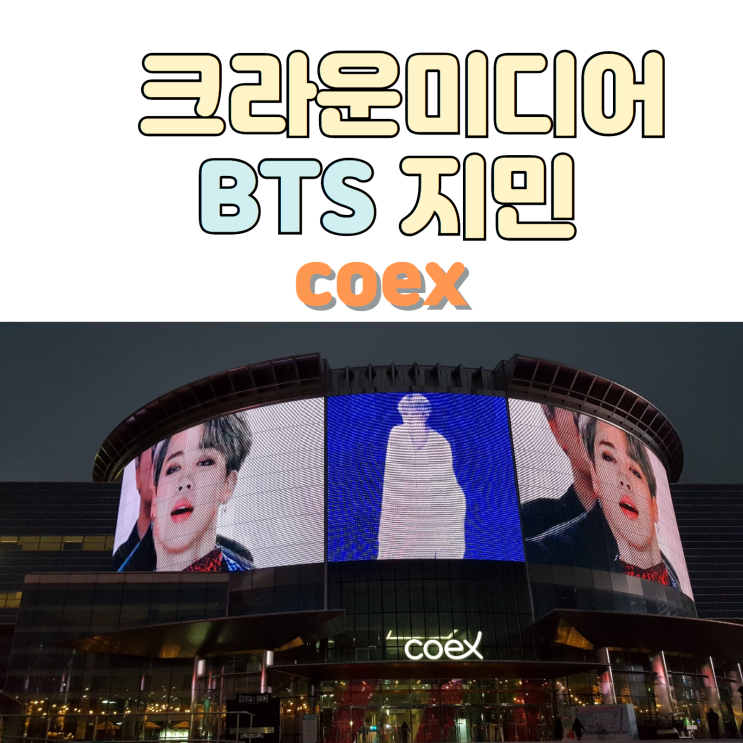  코엑스 크라운미디어 BTS 지민