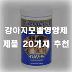  강아지의 모발을 윤기나게 만들어주는 강아지모발영양제 제품들!