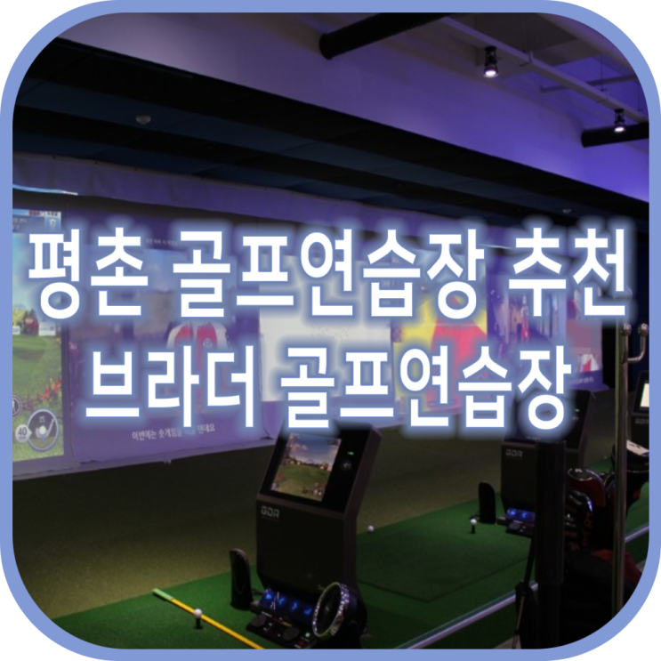  평촌골프연습장 및 안양골프 추천 브라더골프연습장 / 골프레슨