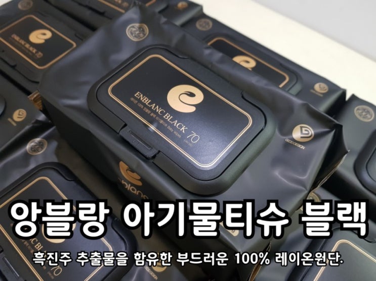 앙블랑 물티슈 블랙 아기때부터 지금까지 사용해 왔어요. 앙블랑 물티슈 블랙 아기때부터 지금까지 사용해 왔어요.