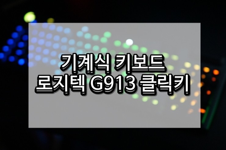 로지텍 G913, 기계식 키보드 소개