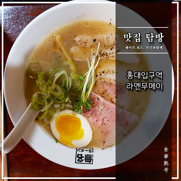  [라멘무메이(無名)] 홍대입구역 - 나름의 파이탄 쇼유라멘(feat. 닭육수)