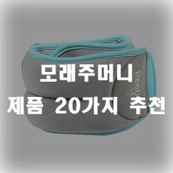  모래주머니를 차고 운동해보시는건 어떤가요?