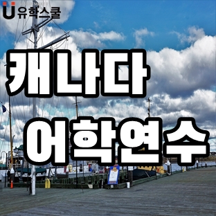  캐나다어학연수 장기를 준비하는 학생들이 EC로 가는 이유?