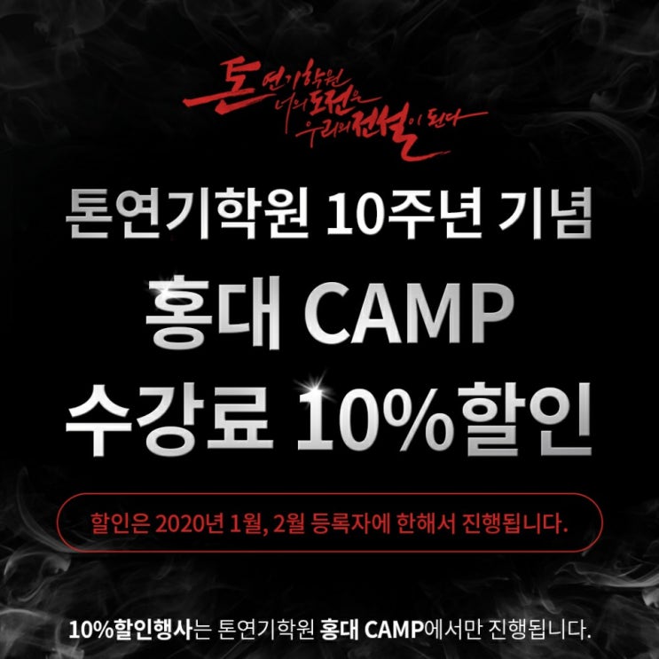  [합정연기학원-톤연기학원 홍대캠프] 톤연기학원 10주년 기념 홍대캠프 수강료 10% 할인!!