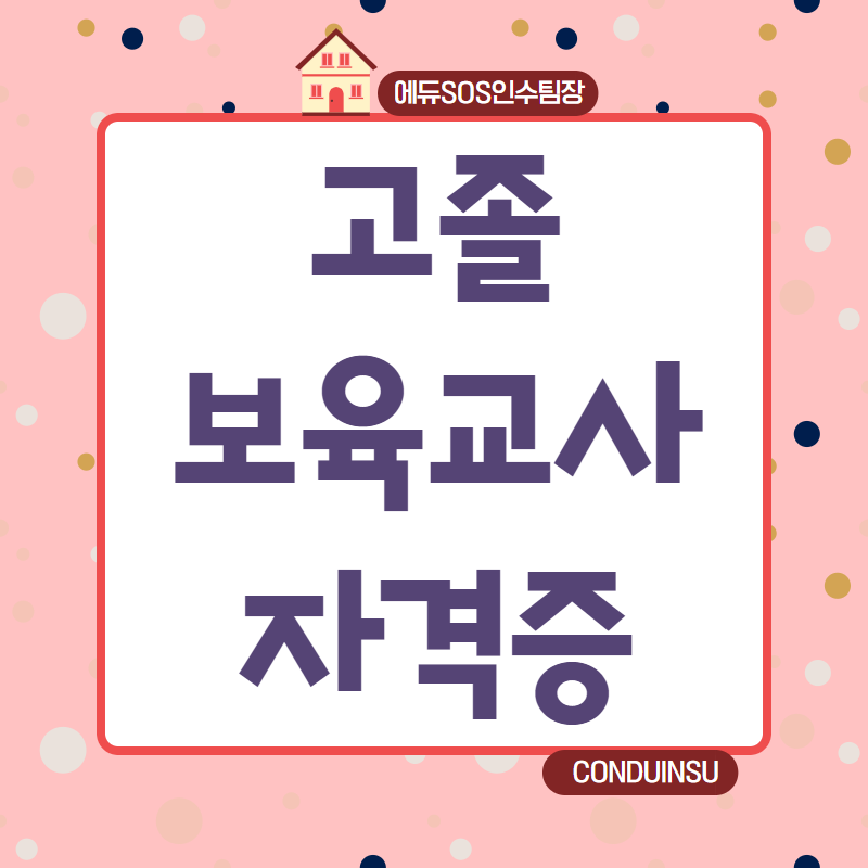 고졸보육교사자격증 취득한 후기 보면서 장애영유아보육교사까지!