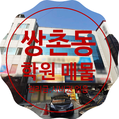  쌍촌동 학원 임대, 상일중학교, 상무고등학교,상일여자고등학교 인근 학원임대