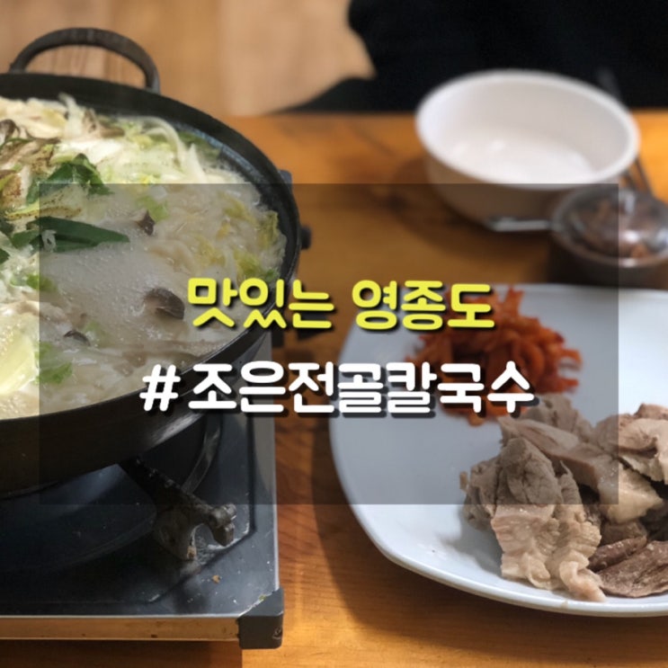  영종도 맛집 칼국수와 보쌈이 무한리필되는 조은전골칼국수