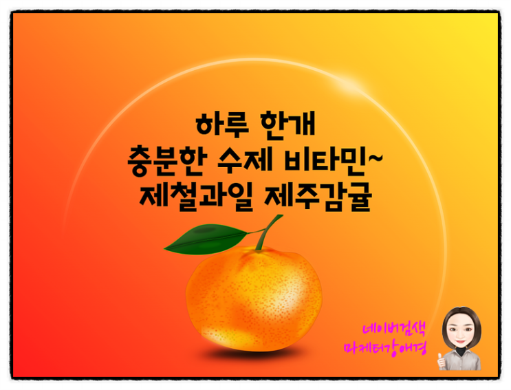 겨울 제철과일 못난이 제주귤로 설날선물하고 500%사랑나누기~