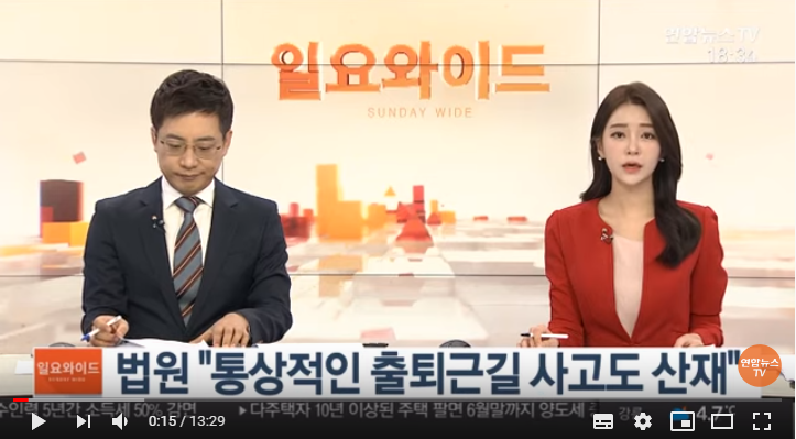 [일요와이드] 법원 "통상적인 출퇴근길 사고도 산재" / 연합뉴스TV