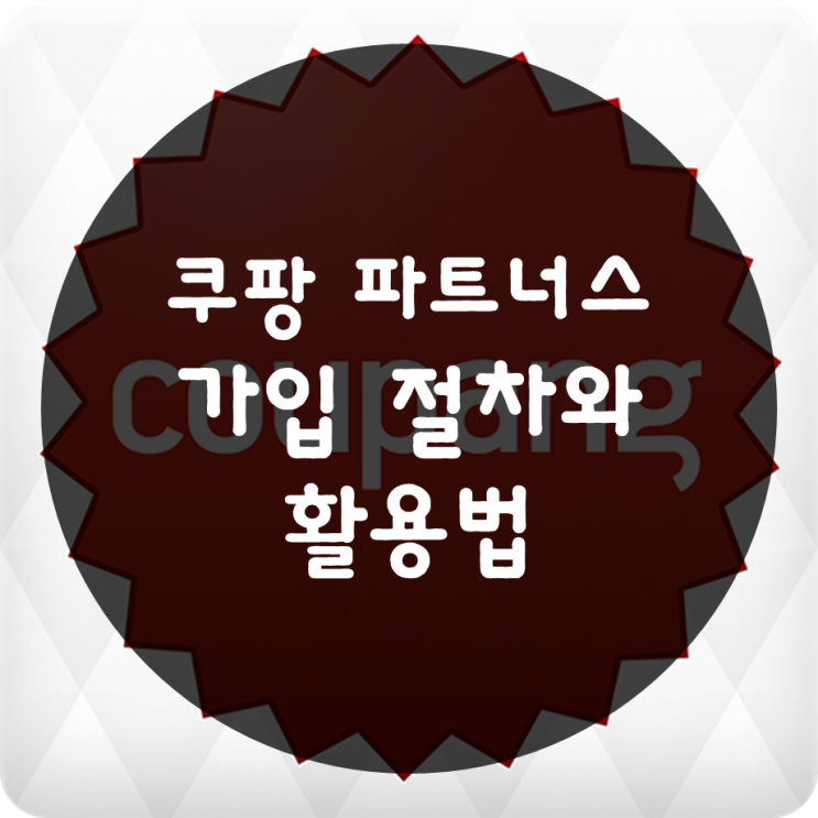  쿠팡 파트너스로 가입 절차와 활용법까지!