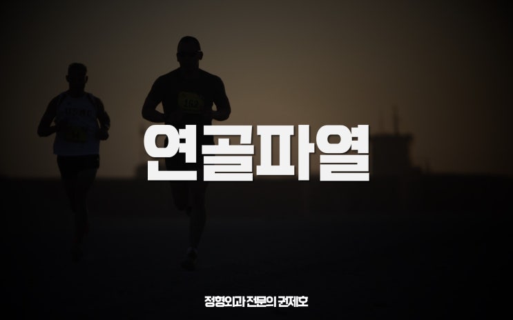  무릎 연골 찢어짐 어떤 방식으로 할까? meniscectomy