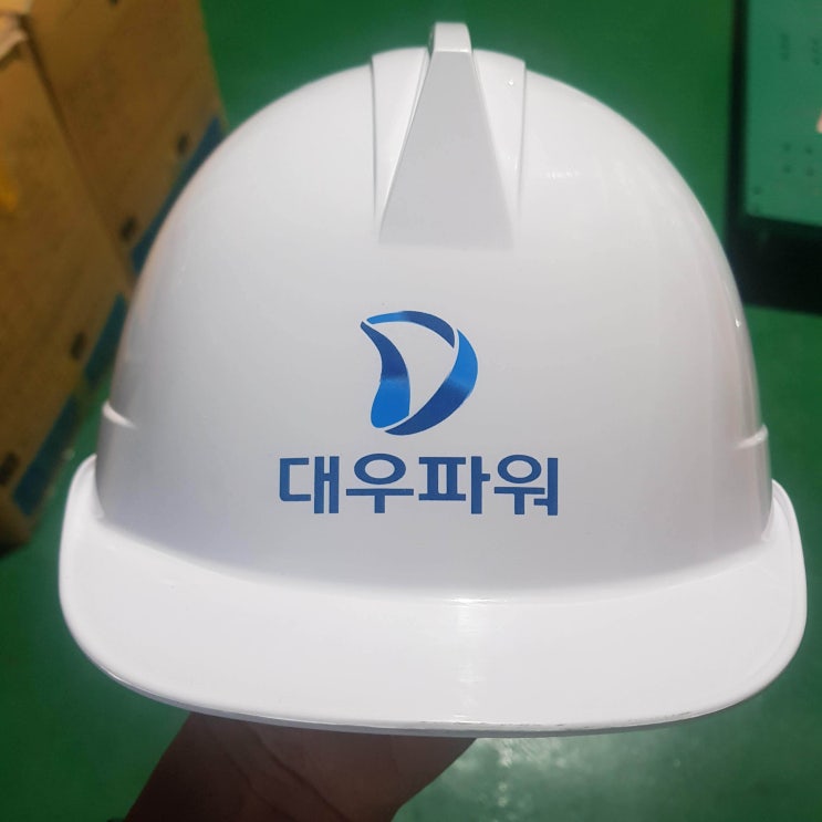  대우파워 안전모