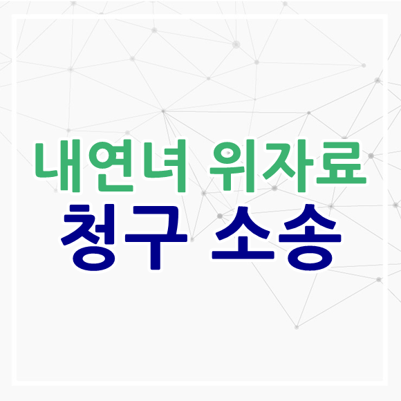  남편 위자료 상간녀(내연녀)위자료청구소송