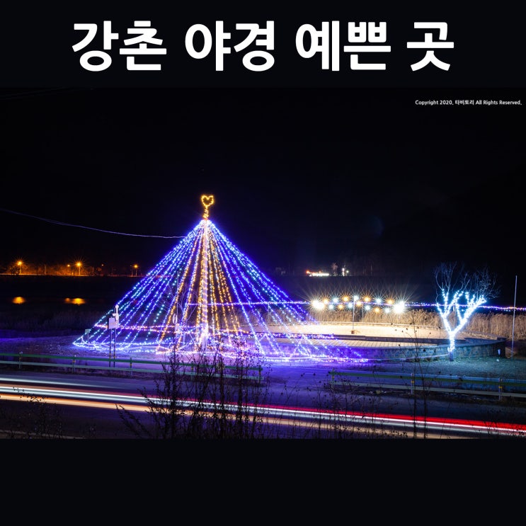  [야경예쁜곳]강촌 야경 예쁜 곳-구 백양리역 3분 광장[타비토리]