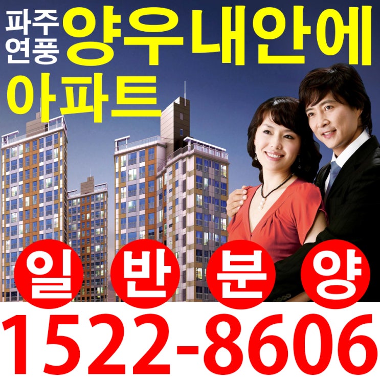  파주 연풍 양우내안애 에코하임 475세대 일반아파트 로얄층 선착순 분양 매매정보
