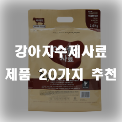  수제로 만들어 더 뛰어난 제품으로 탄생한 강아지수제사료 추천제품모음