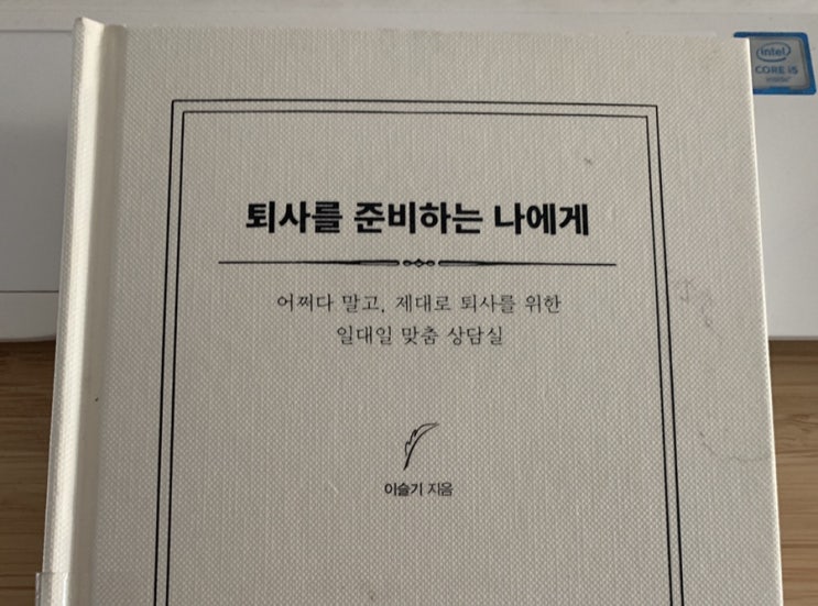  책 추천, 퇴사를 준비하는 나에게