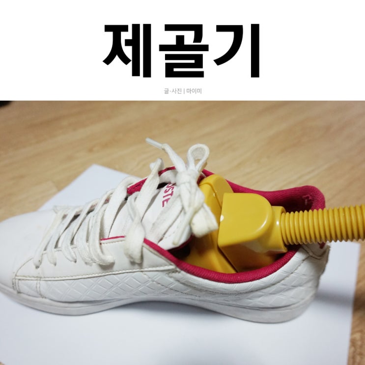  지니고 제골기로 쉽고 빠르게 신발 발볼 늘리기