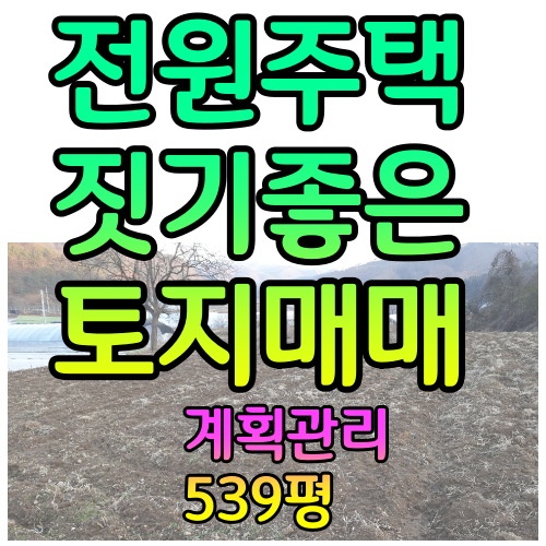 충남 공주부동산 전원주택 주말농장~신풍면 귀농귀촌/공주토지매