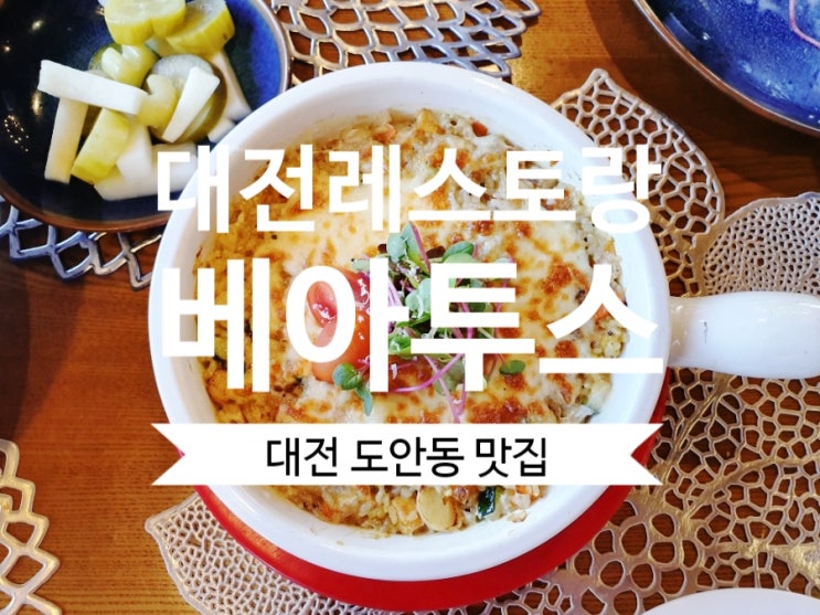 [대전레스토랑] 대전도안동맛집 베아투스 분위기 좋은 레스토랑