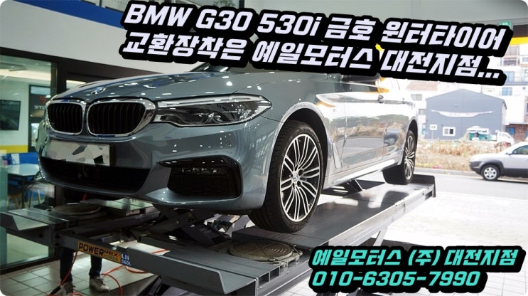 대전 BMW G30 530i 금호타이어 윈터크래프트 WP72 245/40R19 275/35R19 윈터타이어 4EA 신규장착 진행!!